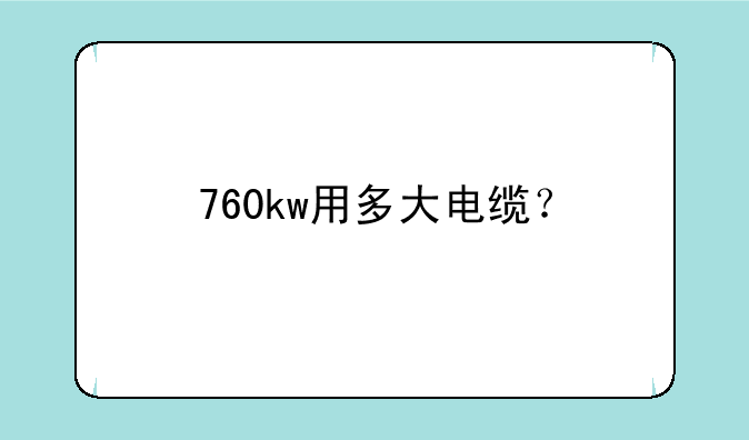 760kw用多大电缆？
