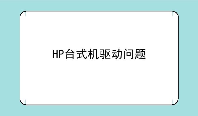 HP台式机驱动问题
