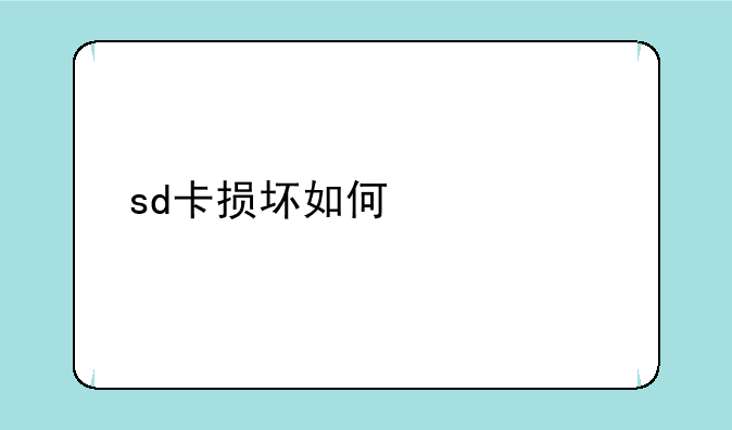 sd卡损坏如何修复