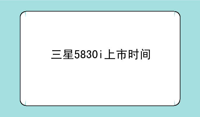 三星5830i上市时间