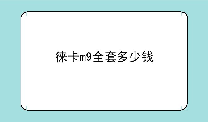 徕卡m9全套多少钱