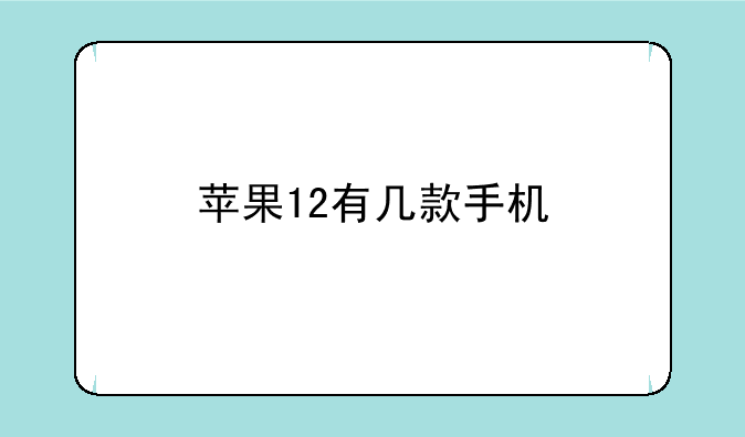 苹果12有几款手机