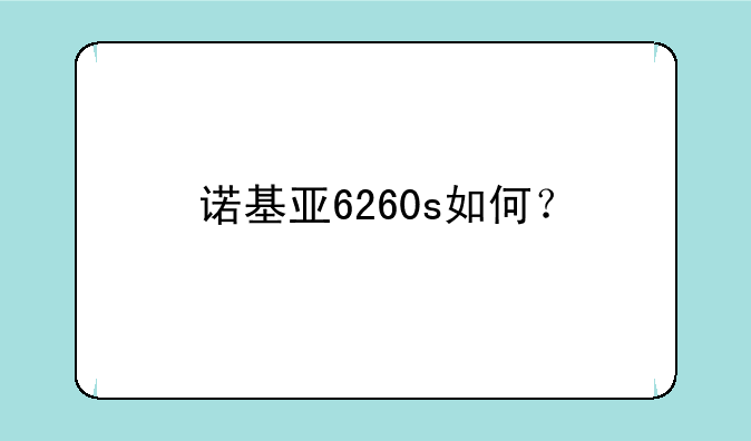 诺基亚6260s如何？