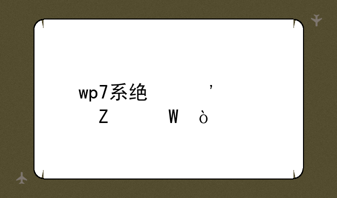 wp7系统安装方法？