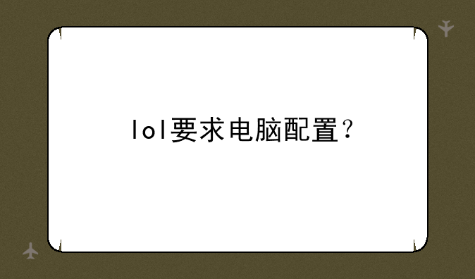 lol要求电脑配置？
