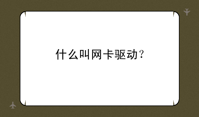 什么叫网卡驱动？