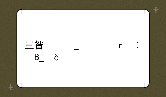 三星洗衣机好吗？