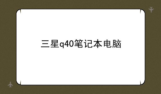 三星q40笔记本电脑
