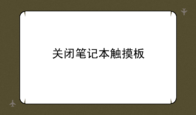 关闭笔记本触摸板