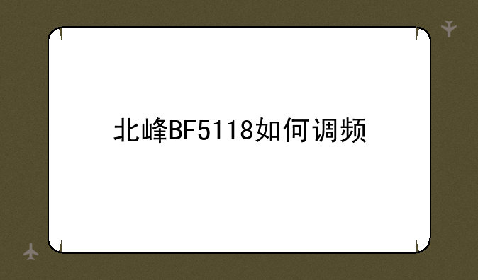 北峰BF5118如何调频