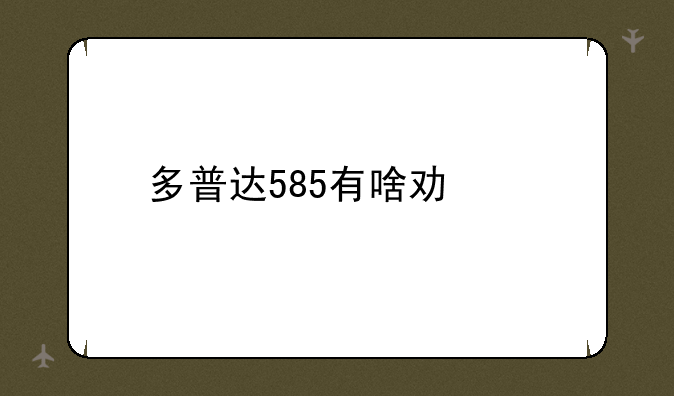 多普达585有啥功能