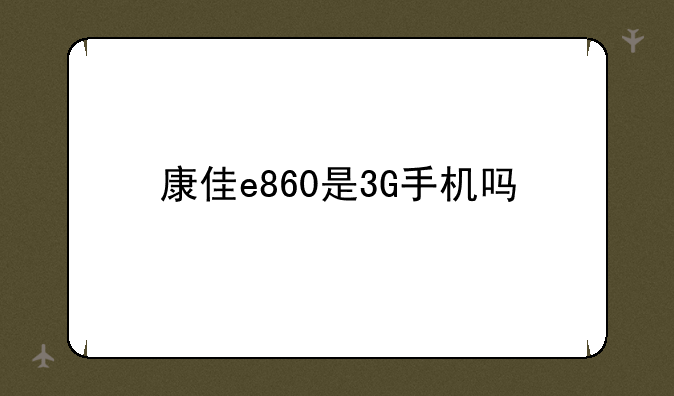 康佳e860是3G手机吗