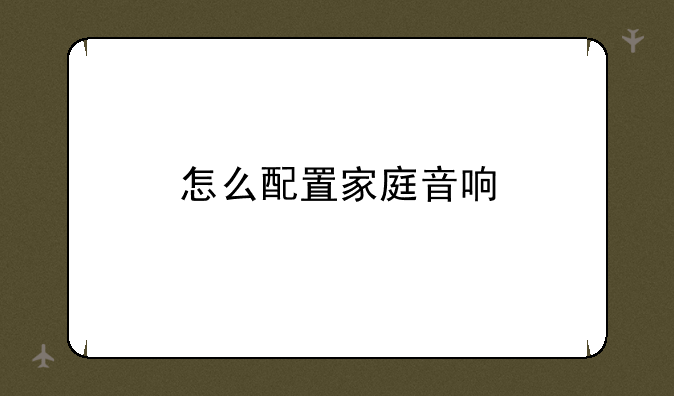 怎么配置家庭音响