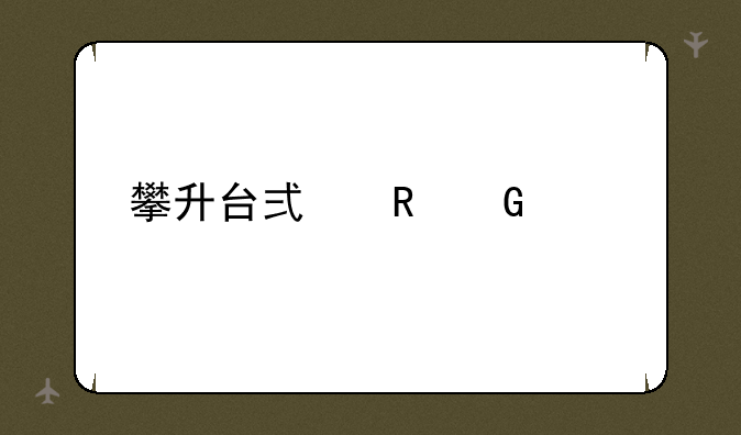 攀升台式电脑价格