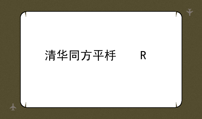 清华同方平板电脑
