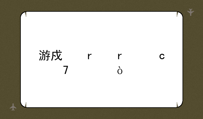 游戏本最高配置？