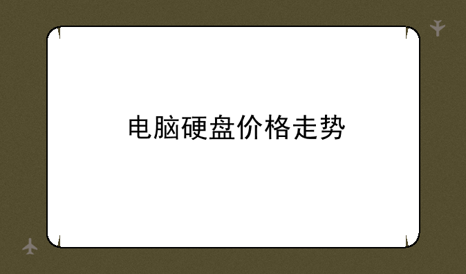 电脑硬盘价格走势