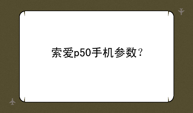 索爱p50手机参数？