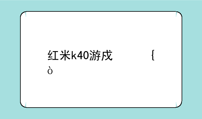 红米k40游戏增强版