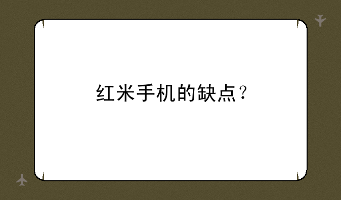 红米手机的缺点？