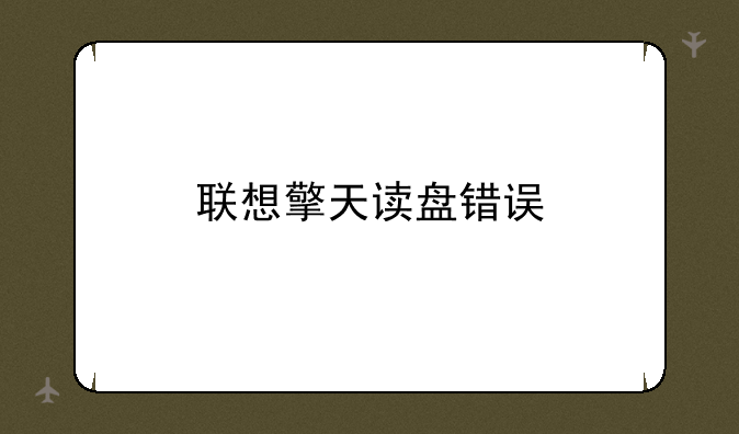 联想擎天读盘错误
