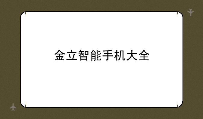 金立智能手机大全