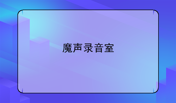 魔声录音室