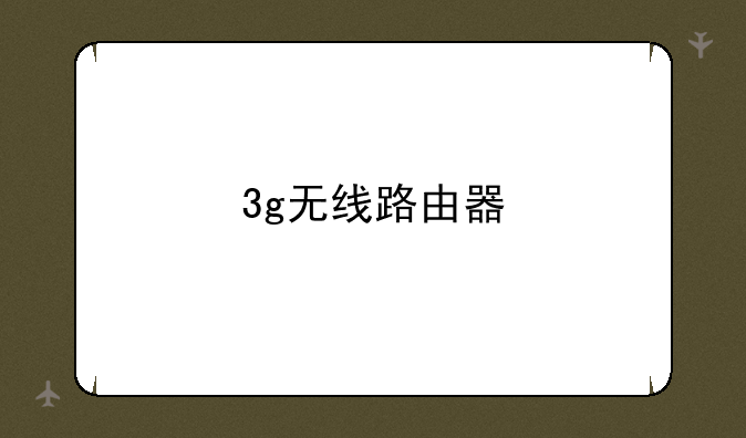 3g无线路由器