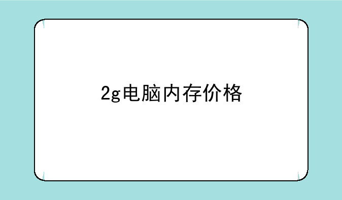 2g电脑内存价格