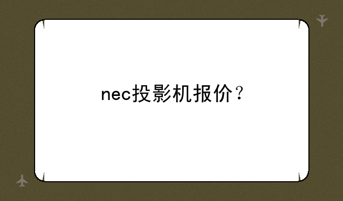 nec投影机报价？