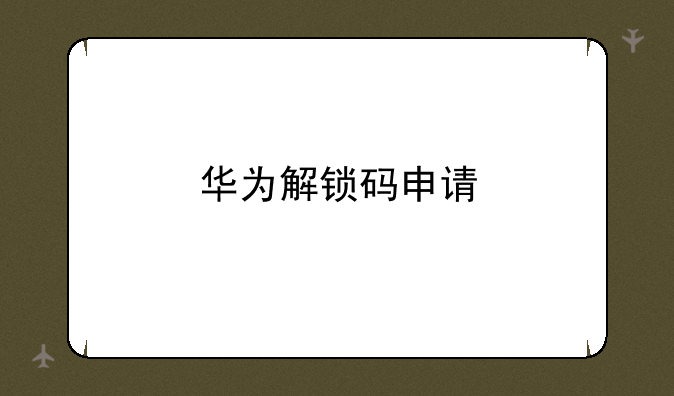 华为解锁码申请