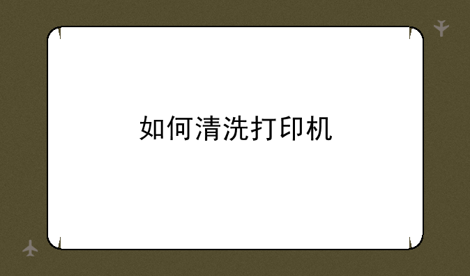 如何清洗打印机