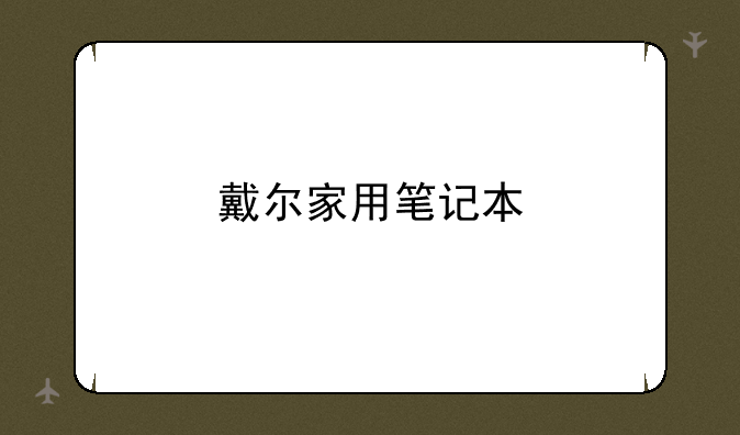 戴尔家用笔记本