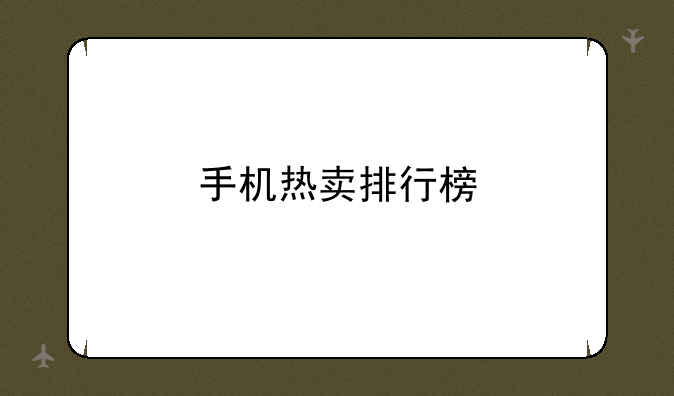 手机热卖排行榜