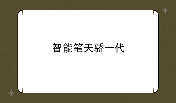 智能笔天骄一代