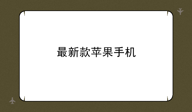 最新款苹果手机