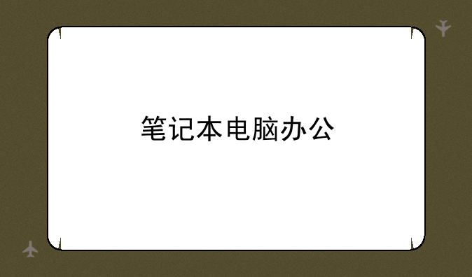 笔记本电脑办公