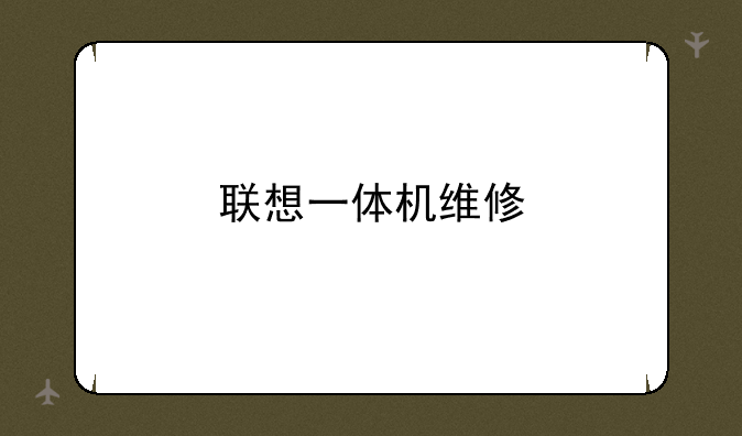 联想一体机维修