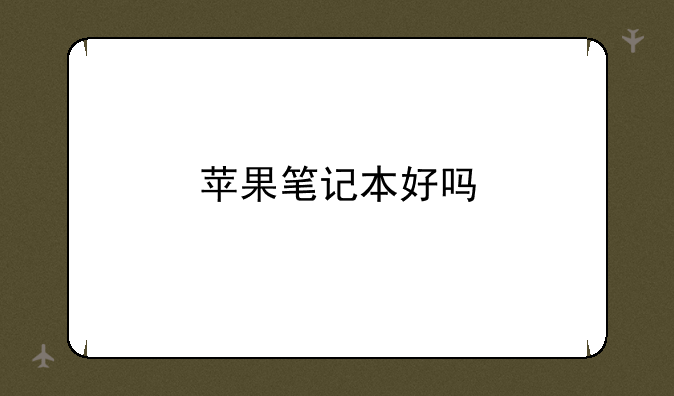 苹果笔记本好吗