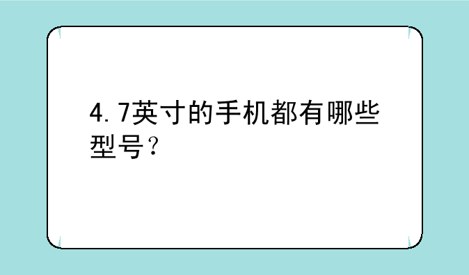 4.7英寸的手机都有哪些型号？
