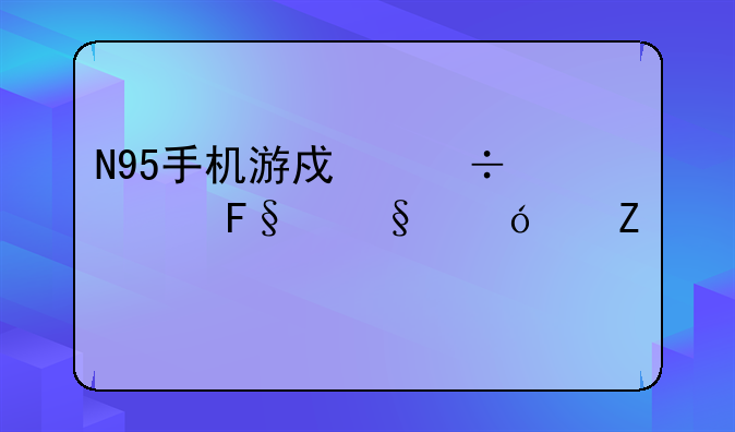 N95手机游戏都市摩天楼中文版