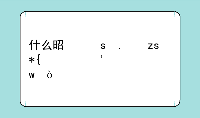 什么是“苹果办公三件套”？