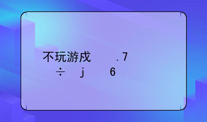 不玩游戏拍照好的千元手机？