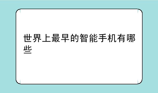 世界上最早的智能手机有哪些