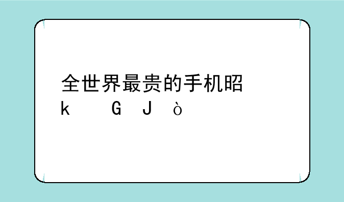 全世界最贵的手机是多少钱？