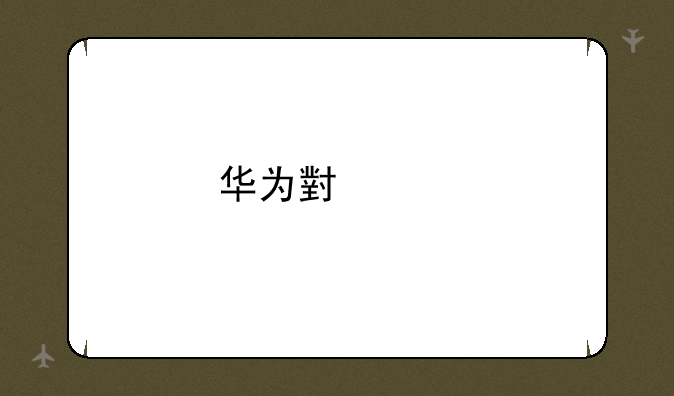 华为小米手机怎么共享位置？