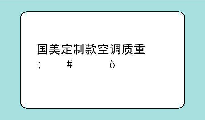 国美定制款空调质量怎么样？
