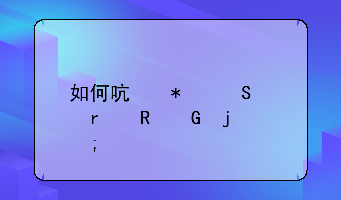 如何启动笔记本电脑的风扇？
