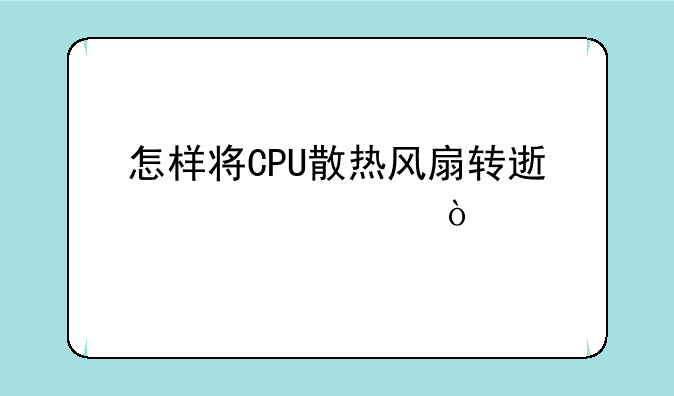 怎样将CPU散热风扇转速调快？
