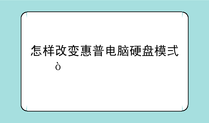 怎样改变惠普电脑硬盘模式？